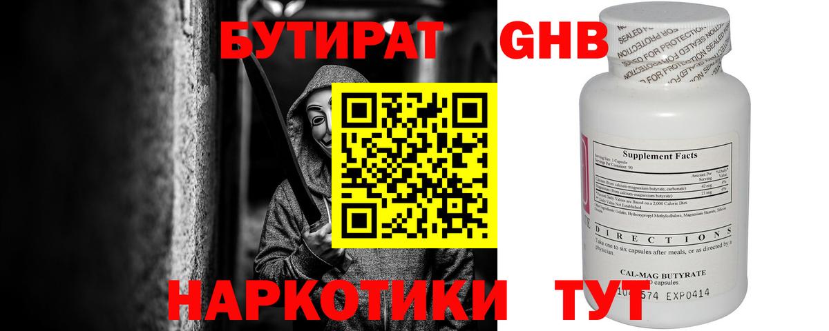 Бутират Butirat Россошь